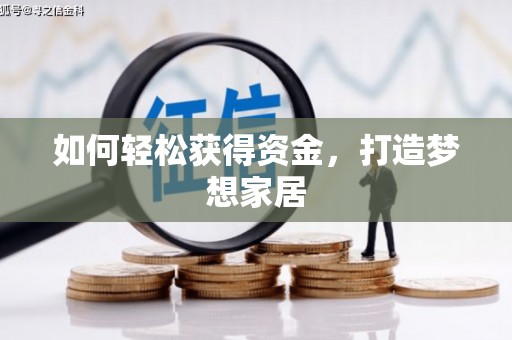 凉城如何轻松获得资金，打造梦想家居