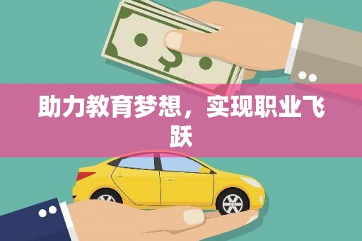 凉城助力教育梦想，实现职业飞跃