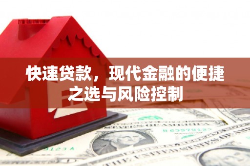 凉城快速贷款，现代金融的便捷之选与风险控制
