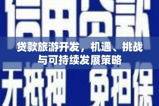 凉城贷款旅游开发，机遇、挑战与可持续发展策略