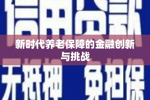 凉城新时代养老保障的金融创新与挑战