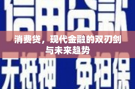 凉城消费贷，现代金融的双刃剑与未来趋势