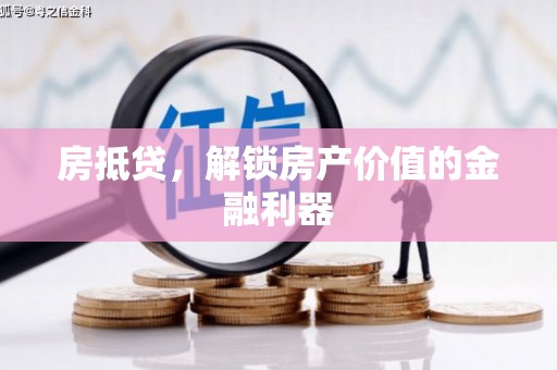 凉城房抵贷，解锁房产价值的金融利器