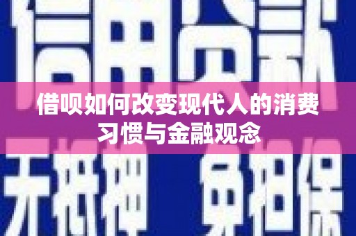 凉城借呗如何改变现代人的消费习惯与金融观念