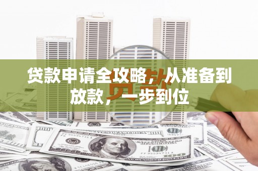 凉城贷款申请全攻略，从准备到放款，一步到位