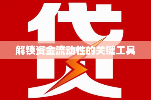 凉城解锁资金流动性的关键工具