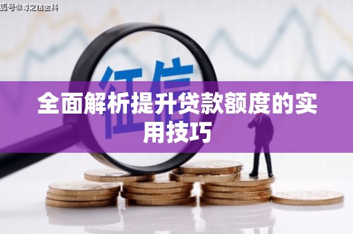 凉城全面解析提升贷款额度的实用技巧