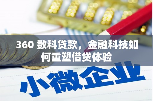 凉城360 数科贷款，金融科技如何重塑借贷体验