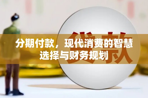凉城分期付款，现代消费的智慧选择与财务规划