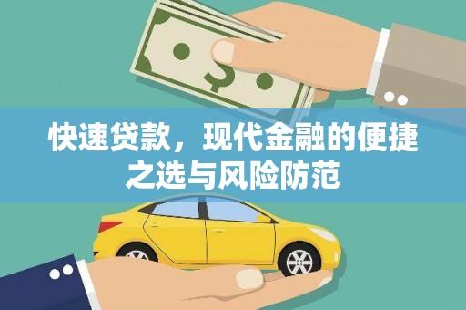 凉城快速贷款，现代金融的便捷之选与风险防范