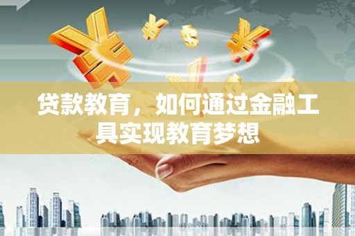 凉城贷款教育，如何通过金融工具实现教育梦想