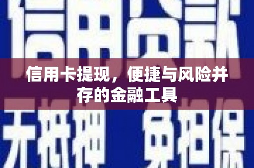 凉城信用卡提现，便捷与风险并存的金融工具