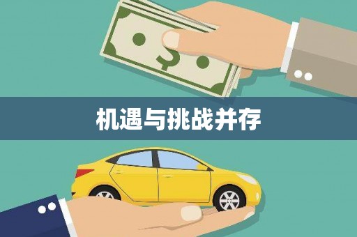 凉城机遇与挑战并存