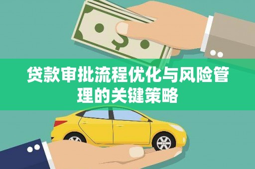 凉城贷款审批流程优化与风险管理的关键策略