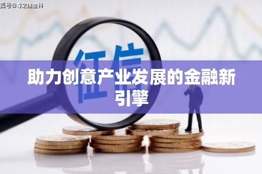 凉城助力创意产业发展的金融新引擎