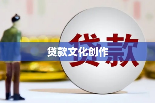 凉城贷款文化创作