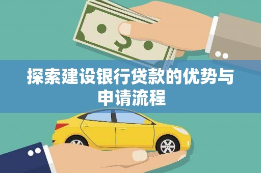 凉城探索建设银行贷款的优势与申请流程