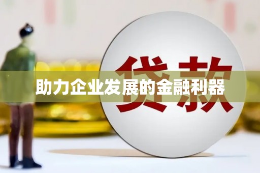 凉城助力企业发展的金融利器