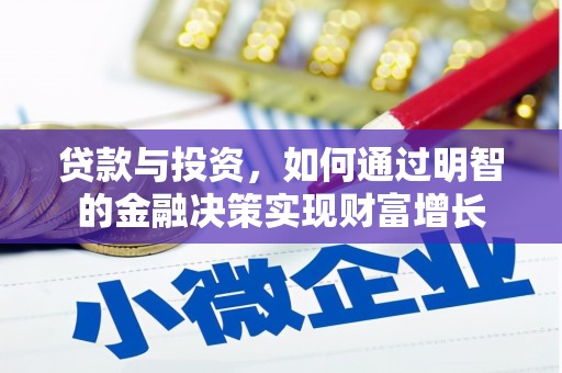凉城贷款与投资，如何通过明智的金融决策实现财富增长