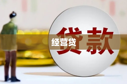 凉城经营贷