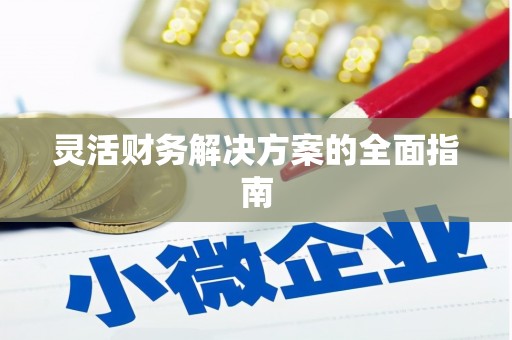 凉城灵活财务解决方案的全面指南