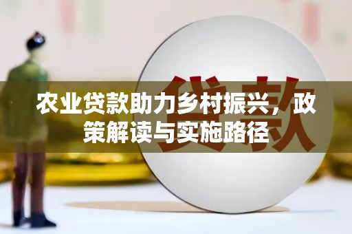 凉城农业贷款助力乡村振兴，政策解读与实施路径