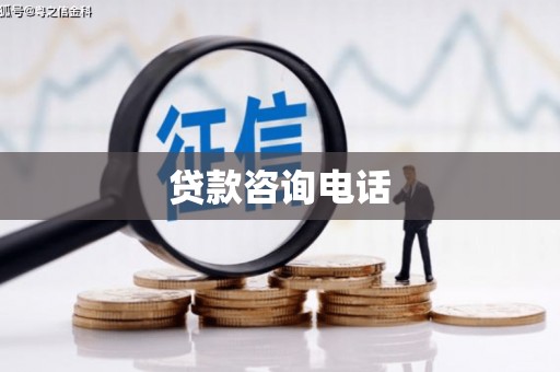 凉城贷款咨询电话