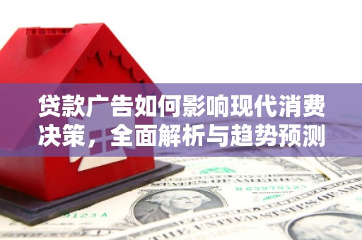 凉城贷款广告如何影响现代消费决策，全面解析与趋势预测
