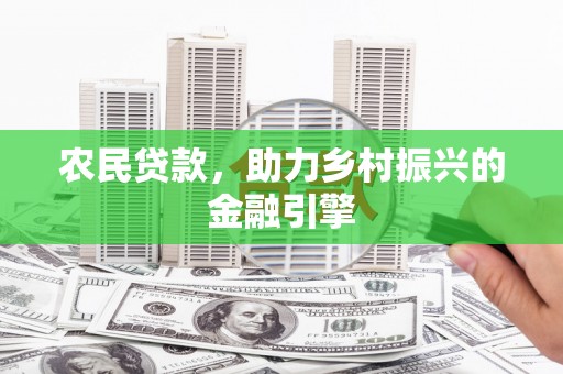凉城农民贷款，助力乡村振兴的金融引擎