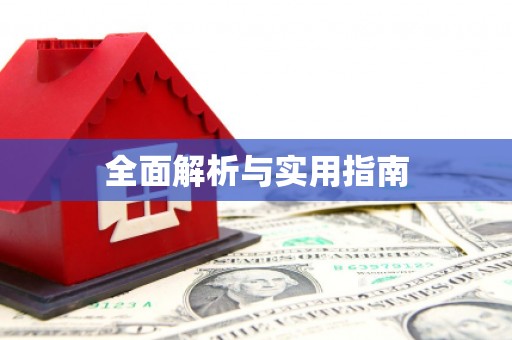 凉城全面解析与实用指南
