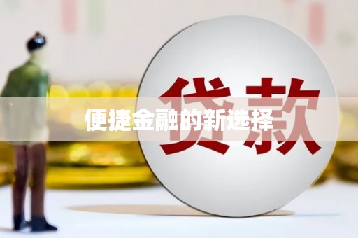 凉城便捷金融的新选择
