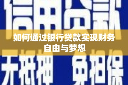 凉城如何通过银行贷款实现财务自由与梦想
