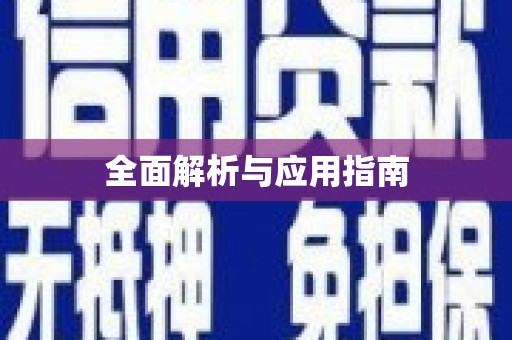 凉城全面解析与应用指南