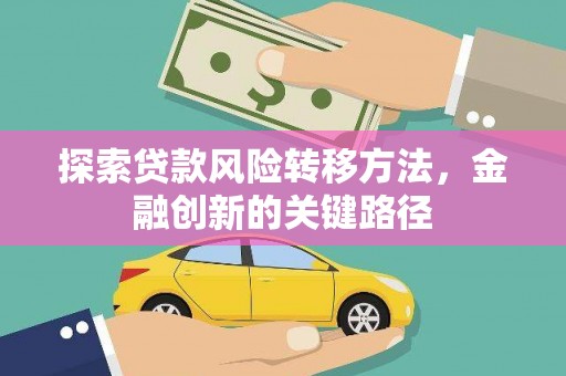 凉城探索贷款风险转移方法，金融创新的关键路径