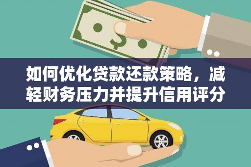 凉城如何优化贷款还款策略，减轻财务压力并提升信用评分