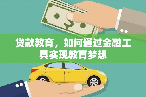 凉城贷款教育，如何通过金融工具实现教育梦想