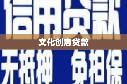 凉城文化创意贷款