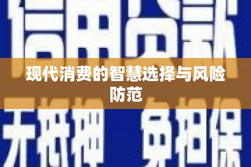 凉城现代消费的智慧选择与风险防范