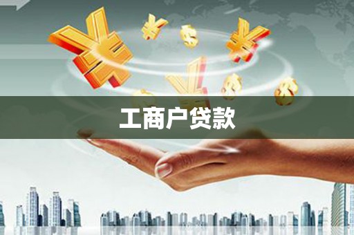 凉城工商户贷款