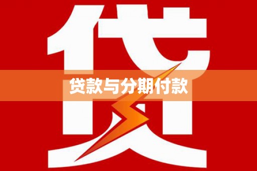 凉城贷款与分期付款