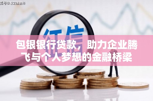 凉城包银银行贷款，助力企业腾飞与个人梦想的金融桥梁