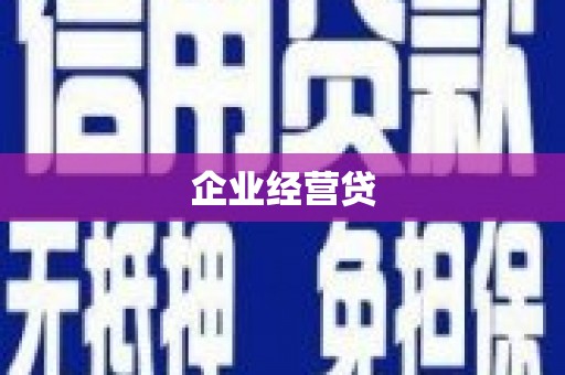 凉城企业经营贷