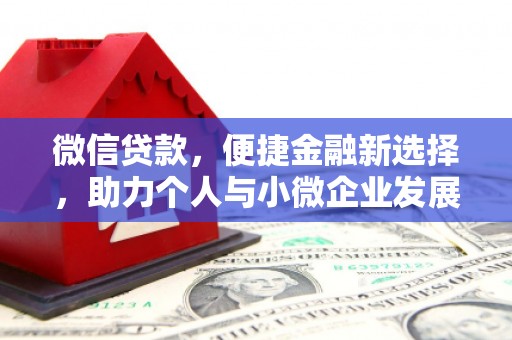 凉城微信贷款，便捷金融新选择，助力个人与小微企业发展