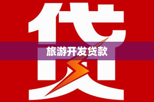 凉城旅游开发贷款