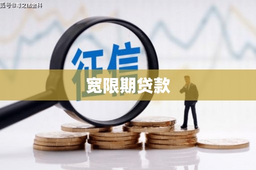 凉城宽限期贷款
