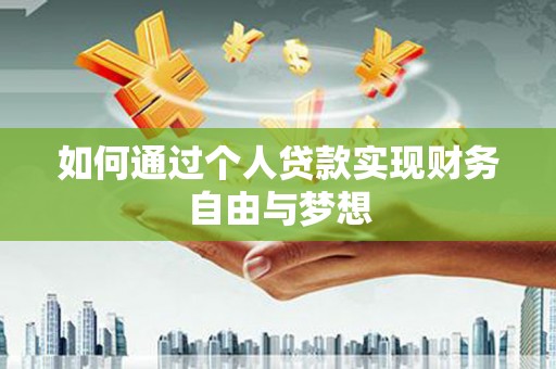 凉城如何通过个人贷款实现财务自由与梦想