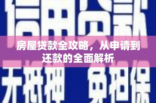 凉城房屋贷款全攻略，从申请到还款的全面解析