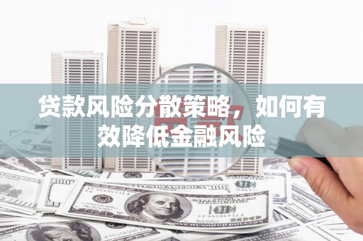 凉城贷款风险分散策略，如何有效降低金融风险