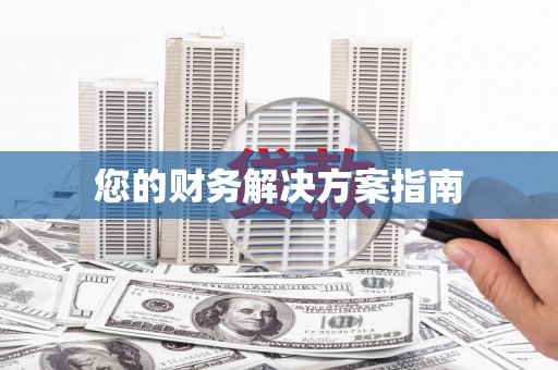凉城您的财务解决方案指南