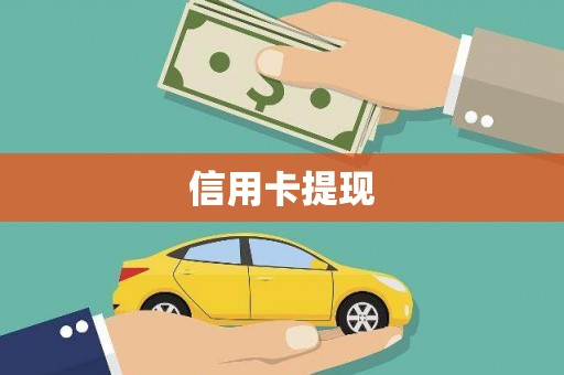 凉城信用卡提现